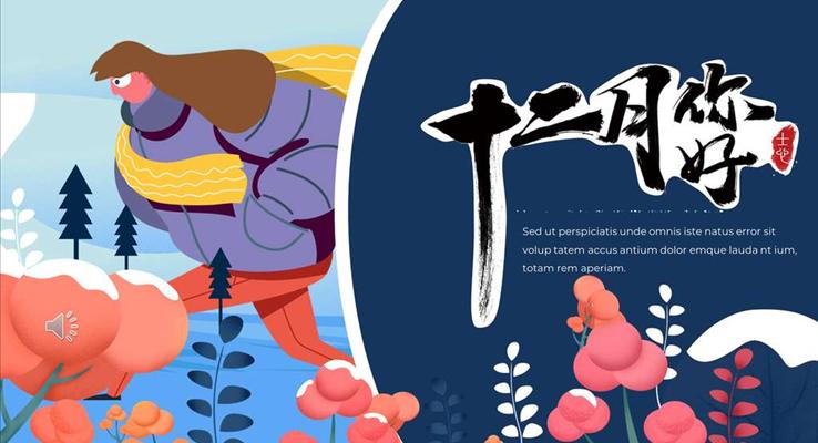 小清新風(fēng)你好十二月PPT模板