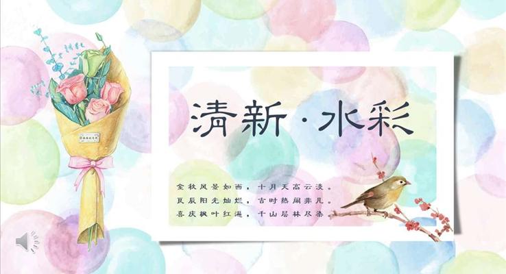 小清新炫彩風(fēng)PPT模板