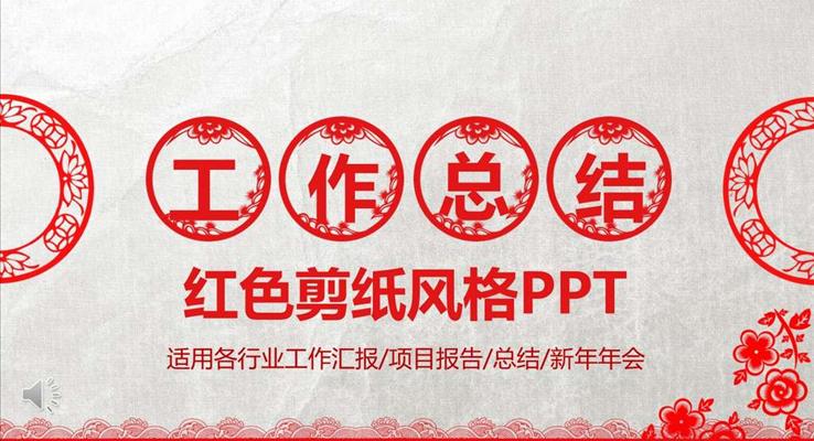 中國紅色剪紙風格工作總結匯報PPT模板