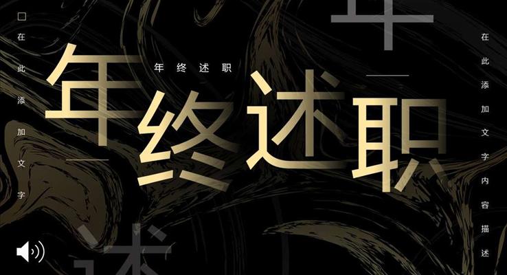 中國(guó)風(fēng)年終述職PPT模板