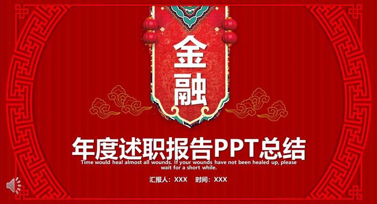 中國(guó)風(fēng)年度述職總結(jié)報(bào)告PPT模板