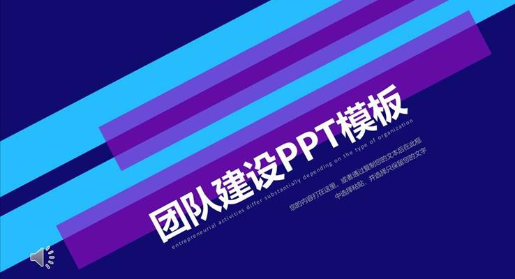 團隊建設商務培訓PPT模板