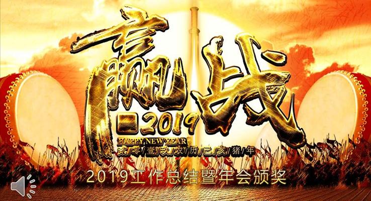 2019年會(huì)頒獎(jiǎng)典禮PPT模板