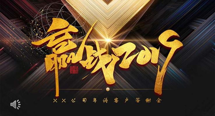 迎戰(zhàn)2019公司年會(huì)PPT模板