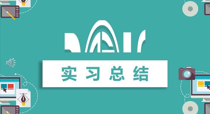 實習(xí)總結(jié)匯報PPT模板