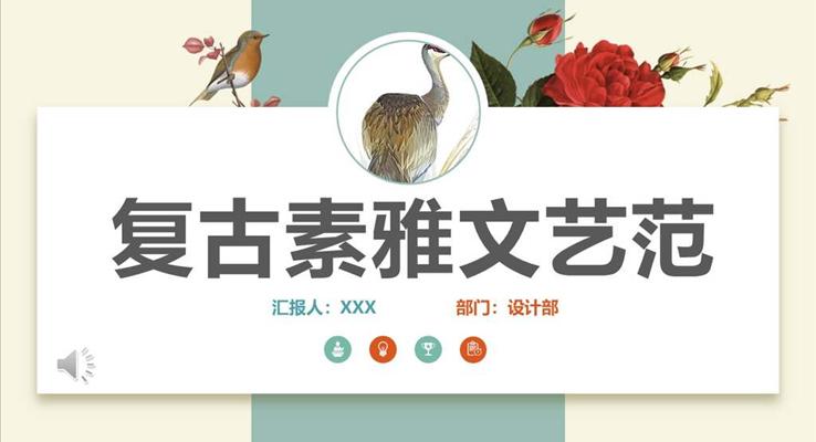 復(fù)古小清新PPT模板