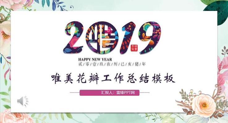 小清新花瓣風(fēng)工作總結(jié)匯報(bào)PPT模板