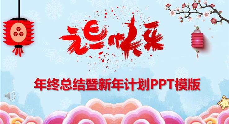 年終總結(jié)暨新年計劃PPT模版