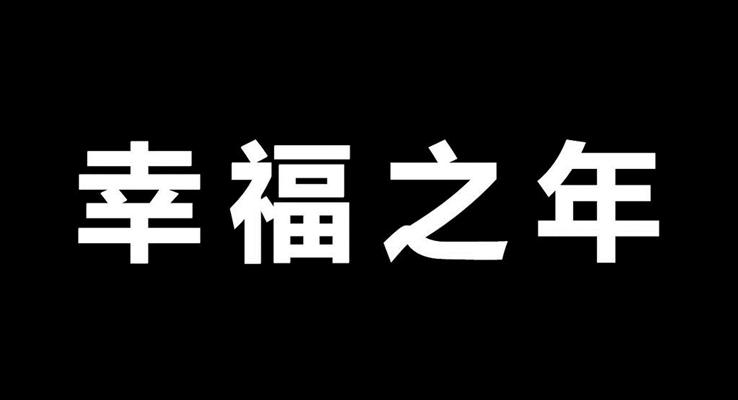 婚禮快閃PPT相冊模板