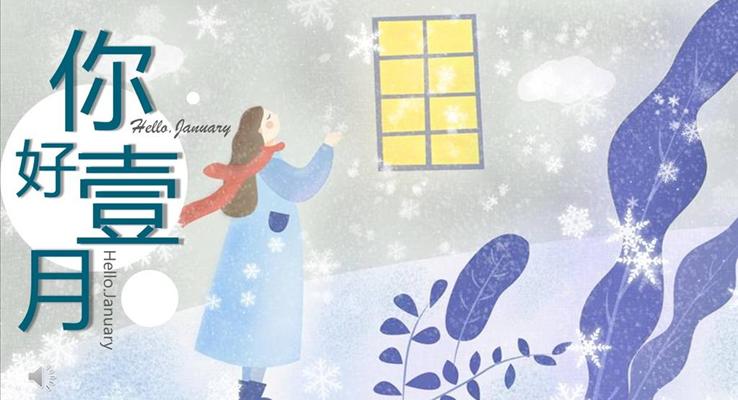 小清新一月你好PPT模板