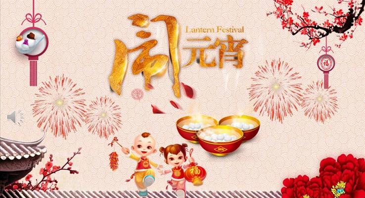 元宵節(jié)PPT模板