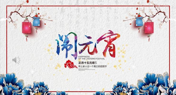 鬧元宵PPT模板