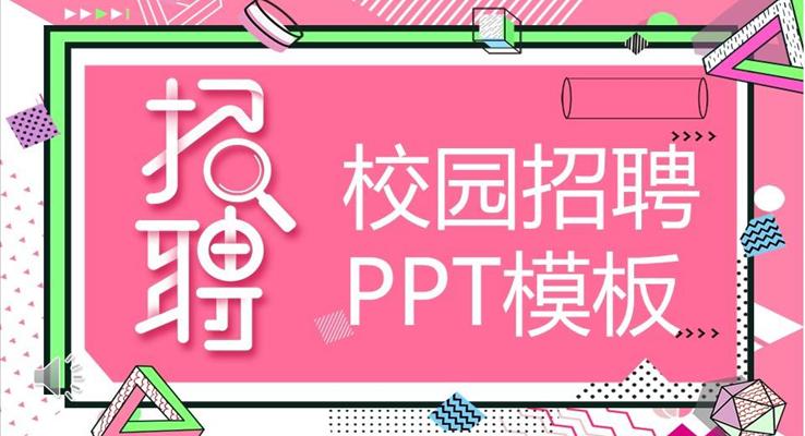 校園ppt模板