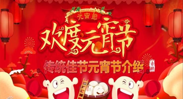 歡樂元宵節(jié)PPT模板
