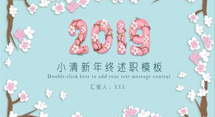 小清新年終述職報(bào)告PPT模板