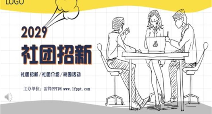 手繪風(fēng)社團(tuán)招新招聘PPT模板