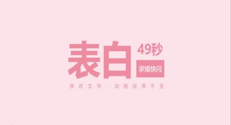 情人節(jié)表白快閃動(dòng)畫PPT模板