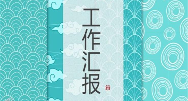 中國(guó)風(fēng)工作匯報(bào)PPT模板