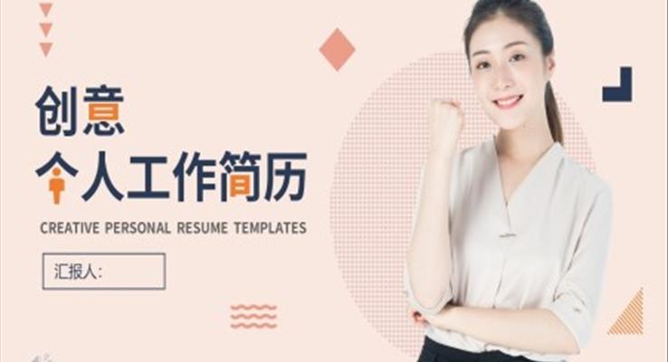 小清新創(chuàng)意個人簡歷PPT模板