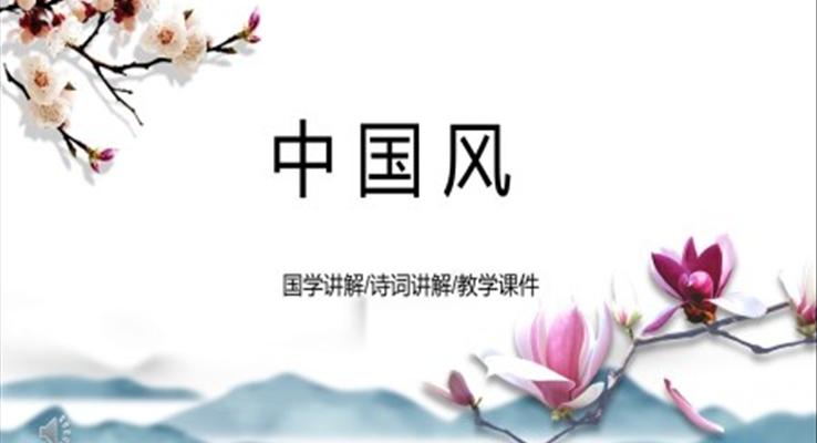 簡約清新中國風(fēng)ppt