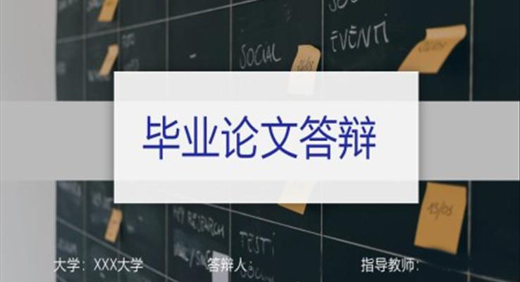 簡潔畢業(yè)論文答辯PPT模板