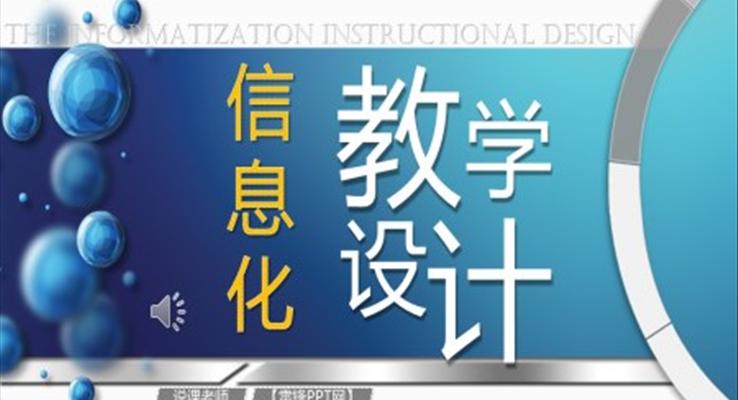 信息化教學設(shè)計PPT課件模板