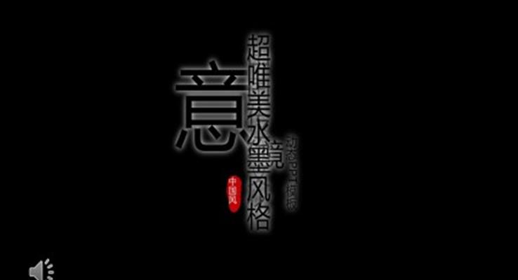 水墨特效動(dòng)畫中國風(fēng)禪意PPT模板