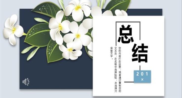 小清新中國風(fēng)工作總結(jié)PPT模板