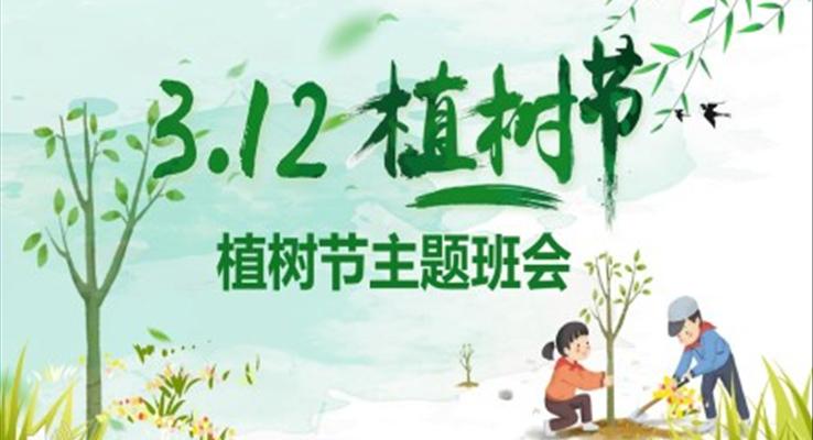 植樹節(jié)PPT主題班會模板