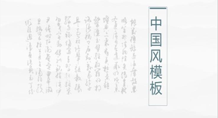 公司介紹中國風PPT模板