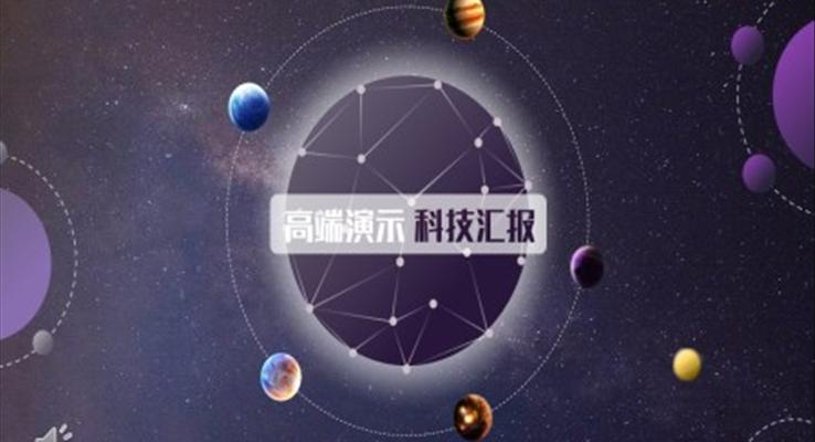 星空科技風(fēng)格PPT模板