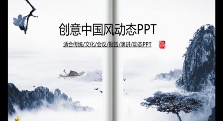 水墨中國風PPT模板