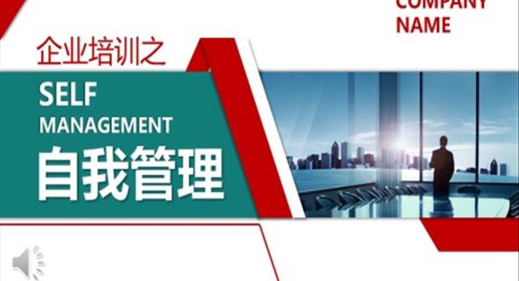 自我管理企業(yè)培訓PPT