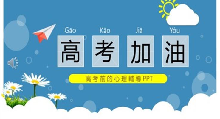 高考考前心理輔導(dǎo)ppt