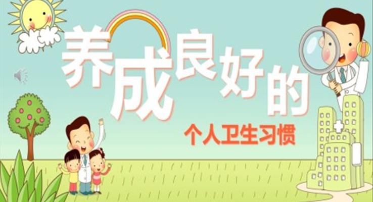 養(yǎng)成良好的個(gè)人衛(wèi)生習(xí)慣PPT課件