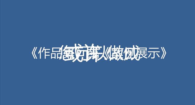 圖片展示特效動畫PPT模板