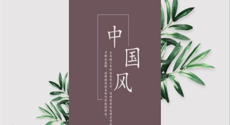 小清新復(fù)古中國風(fēng)PPT模板