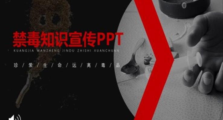 禁毒知識(shí)宣傳推廣PPT