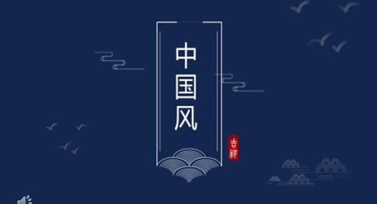 中國(guó)風(fēng)ppt演示