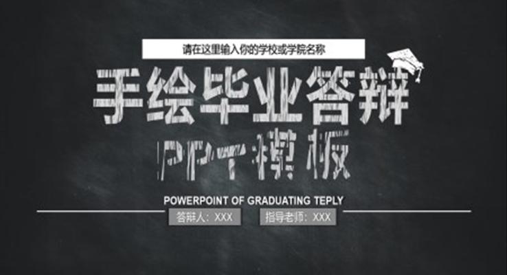 畢業(yè)論文答辯手繪風(fēng)PPT模板