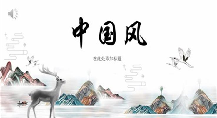 創(chuàng)意水墨中國風(fēng)PPT模板