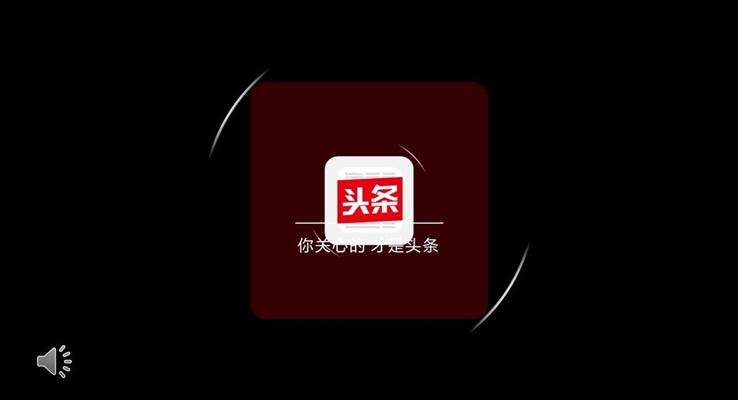 頭條創(chuàng)意開場動畫PPT模板