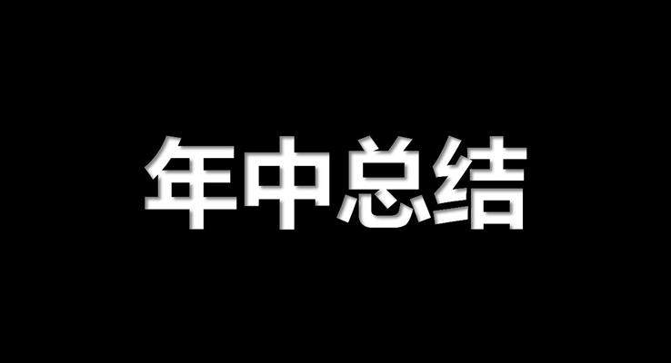 抖音快閃風(fēng)年中工作總結(jié)匯報PPT模板