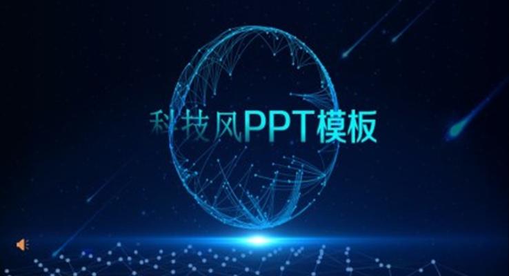 科技風(fēng)ppt下載