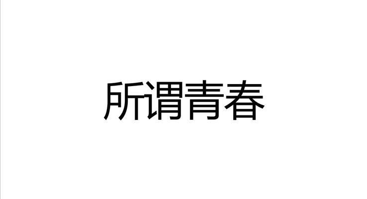 快閃畢業(yè)季PPT相冊