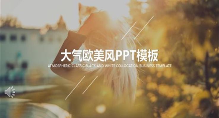 ppt歐美風