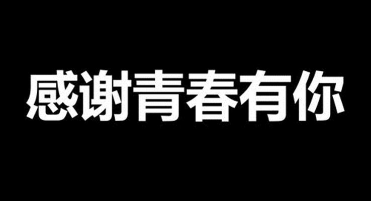 畢業(yè)季快閃特效PPT模板