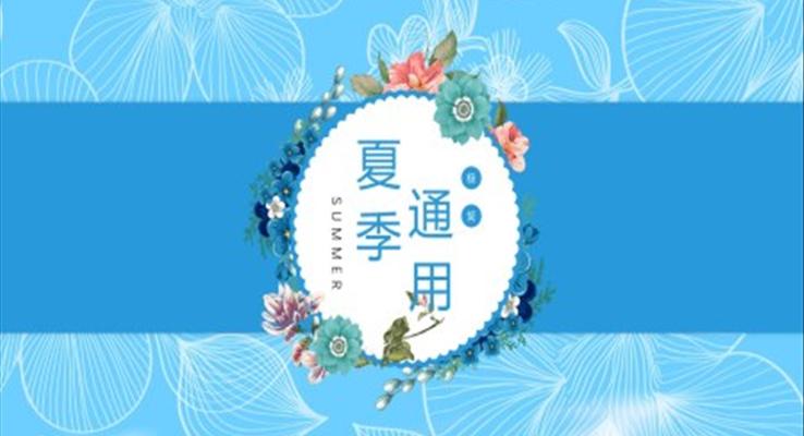 極簡(jiǎn)小清新通用PPT模板