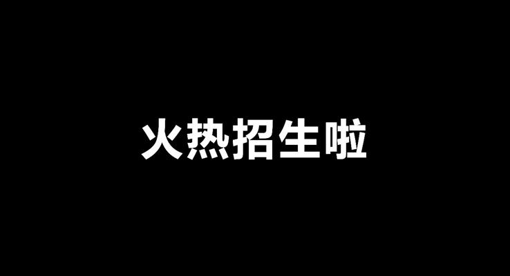 快閃特效動畫暑假培訓班招生PPT模板