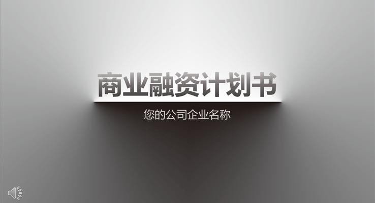 極簡(jiǎn)風(fēng)商業(yè)融資計(jì)劃書PPT模板